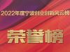 2022寧波創新創業風云榜揭榜|萌恒榮獲出口貿易“十強”企業