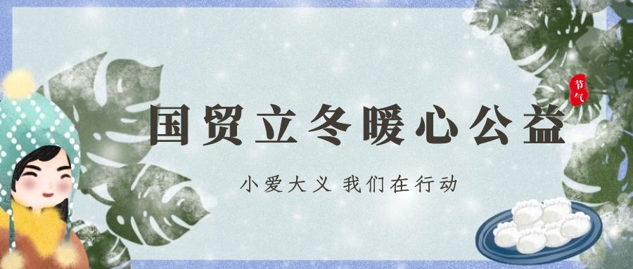 公益有愛 立冬有暖 | 國貿(mào)立冬暖心公益活動