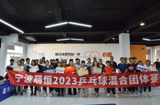 乒出精彩 不負熱愛 | 2023寧波萌恒乒乓球混合團體賽圓滿結束