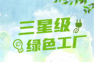 2021年度寧波市江北區(qū)三星級綠色工廠名單公布 萌恒服裝輔料有限公司榮登榜單