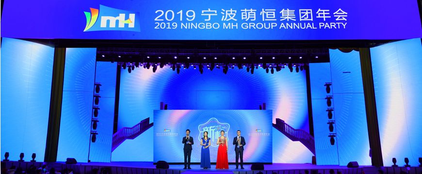 新樣！2019萌恒年會(huì)繽紛綻放