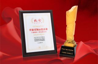 萌恒榮獲“北侖區(qū)開放引領(lǐng)示范企業(yè)”稱號(hào)