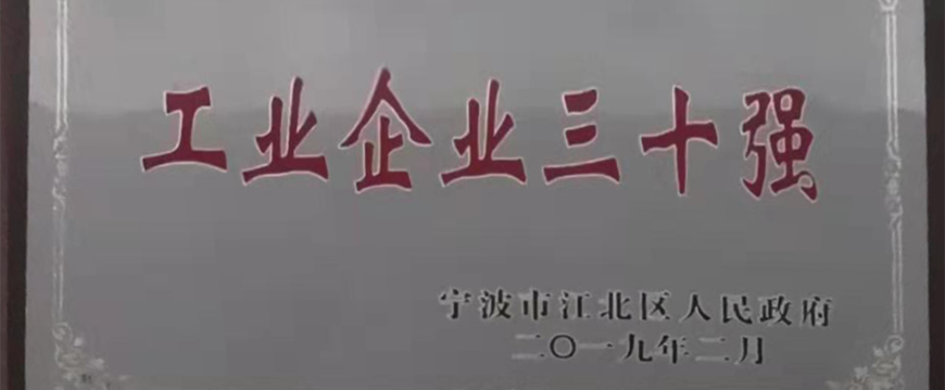 韋基紡織被評為寧波市江北區(qū) “工業(yè)企業(yè)三十強(qiáng)”