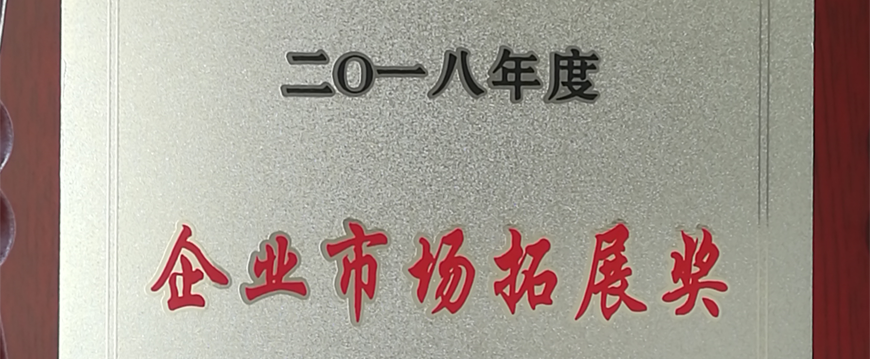 萌恒進(jìn)出口榮獲2018年度洪塘街道“企業(yè)市場拓展獎”