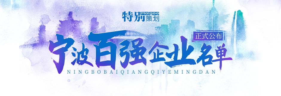 榮登榜單！ 寧波萌恒新世紀(jì)進(jìn)出口有限公司上榜2021寧波市服務(wù)企業(yè)百?gòu)?qiáng)！