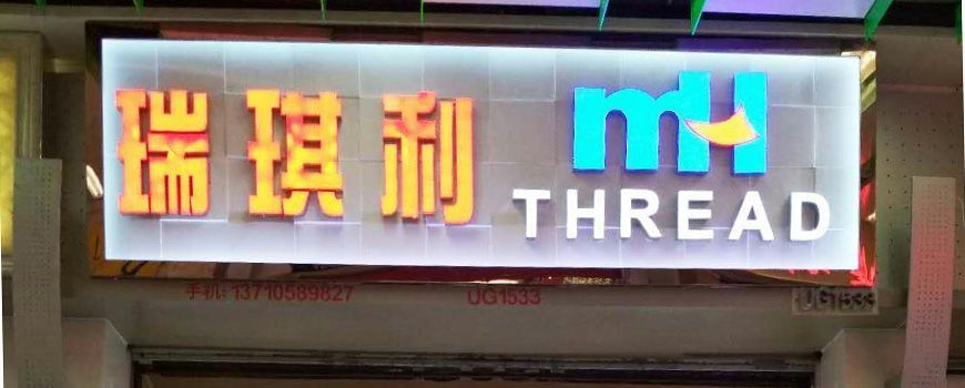 MH THREAD廣州門店開業(yè)啦！