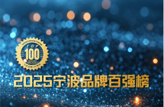 品牌引領(lǐng) 消費創(chuàng)新 | 萌恒榮登2025寧波品牌百強榜