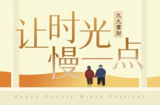 你陪我長大  我陪你變老 | 國貿重陽節活動暖心落幕