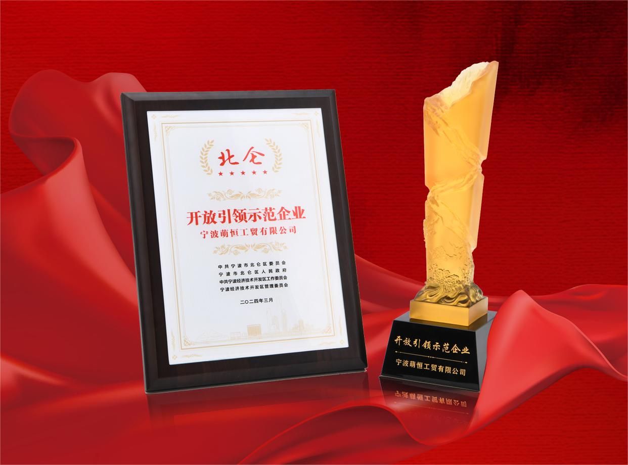 萌恒榮獲“北侖區開放引領示范企業”稱號