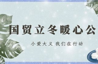 公益有愛 立冬有暖 | 國貿立冬暖心公益活動