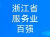 穩(wěn)步提升 寧波萌恒新世紀進出口有限公司上榜2022浙江省服務企業(yè)百強